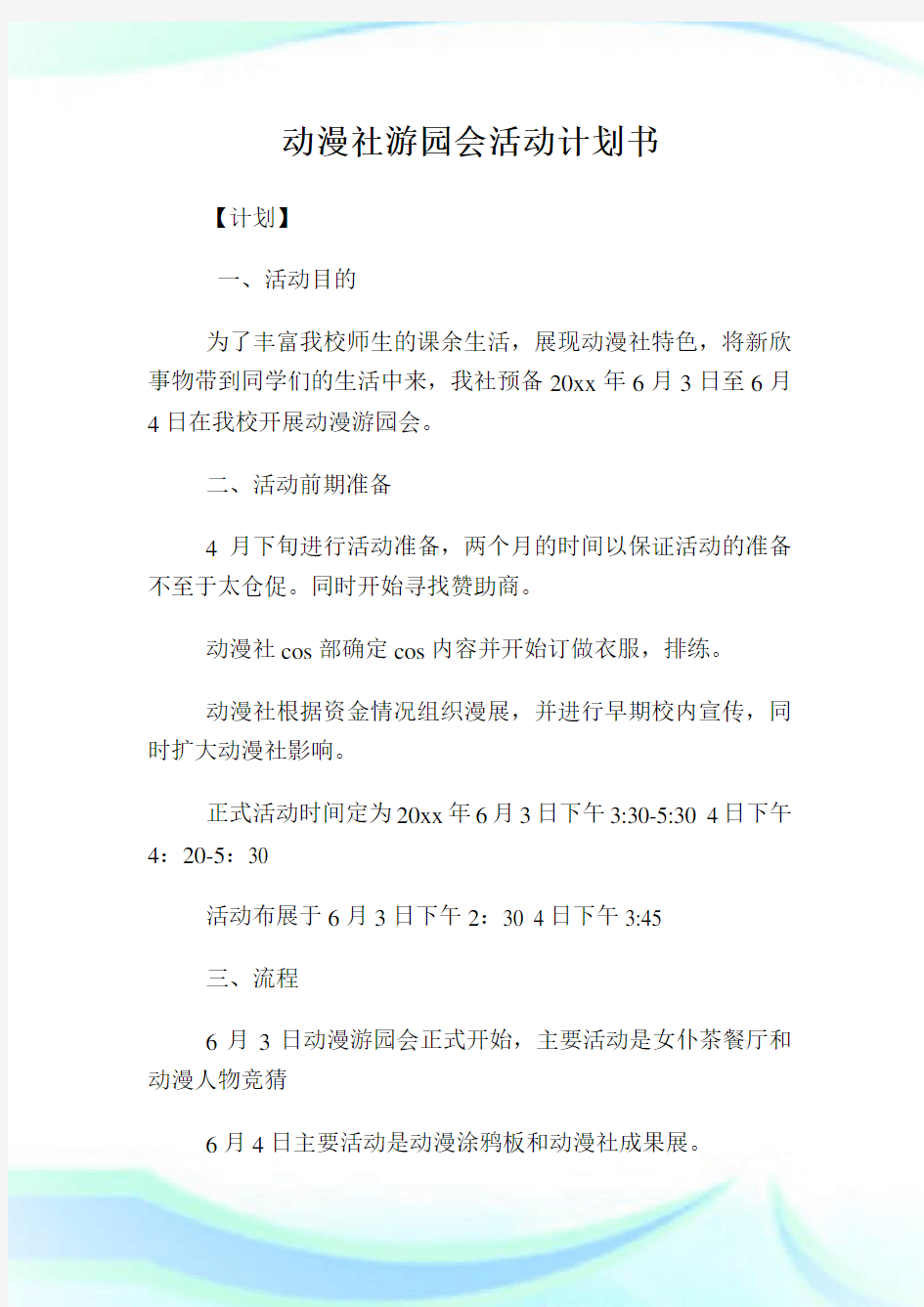 动漫社游园会活动策划书.doc