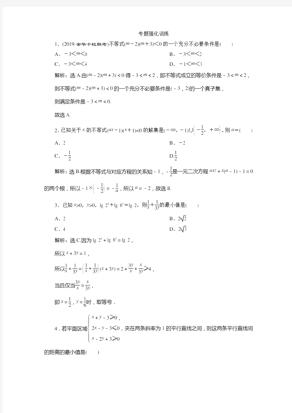 2020年浙江新高考数学二轮复习专题强化练：专题一 4 第4讲 不等式 