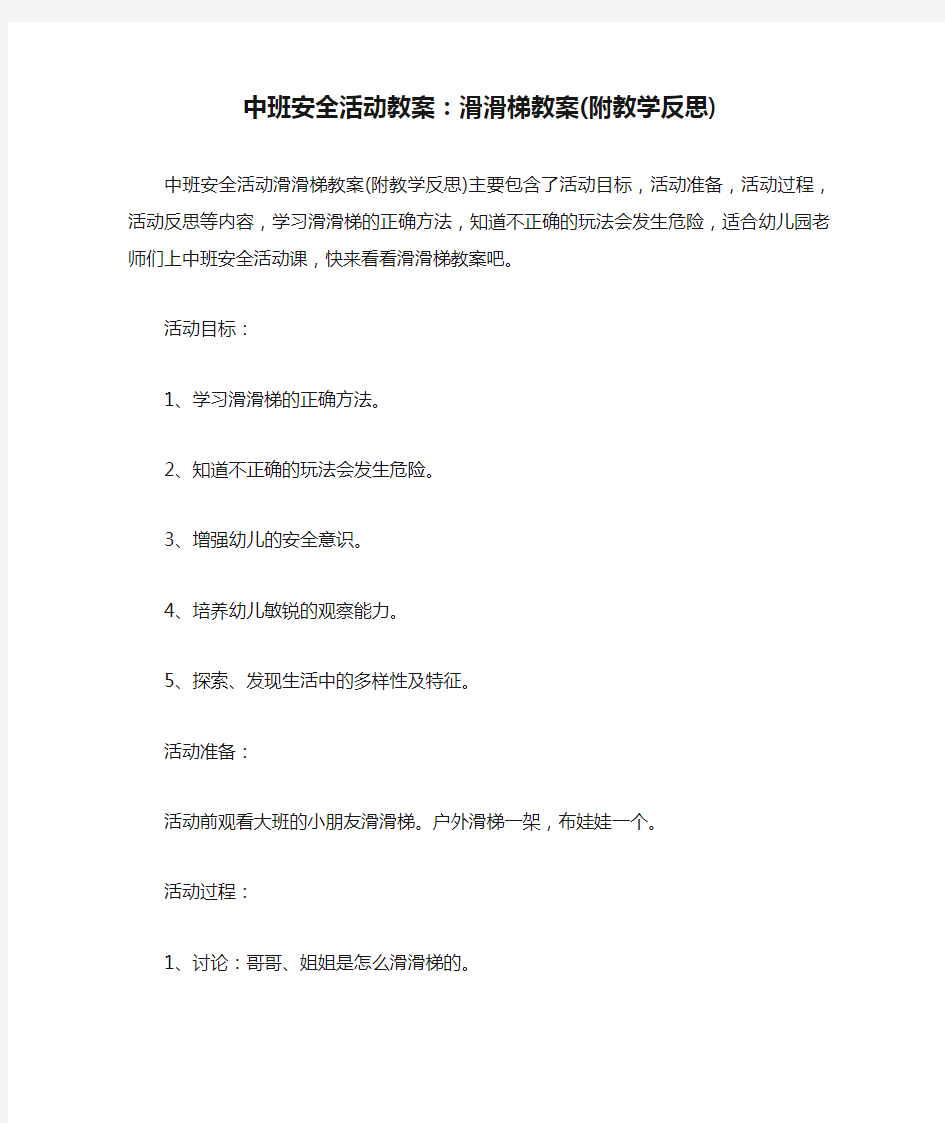 中班安全活动教案：滑滑梯教案(附教学反思)