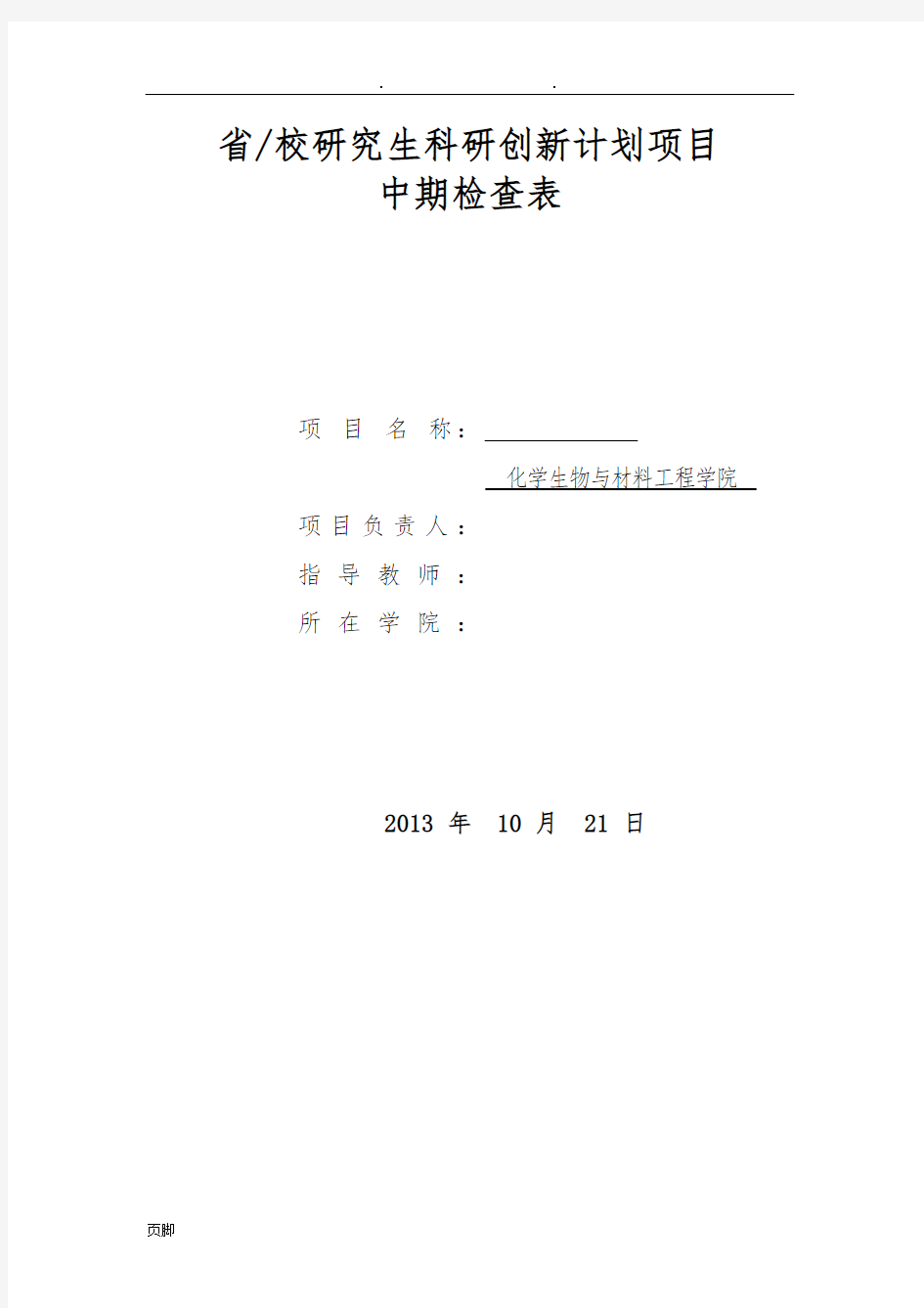 研究生创新基金项目中期检查报告