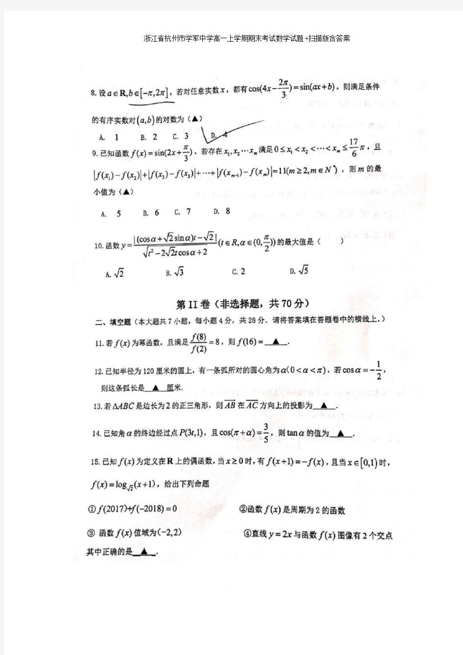 浙江省杭州市学军中学高一上学期期末考试数学试题+扫描版含答案