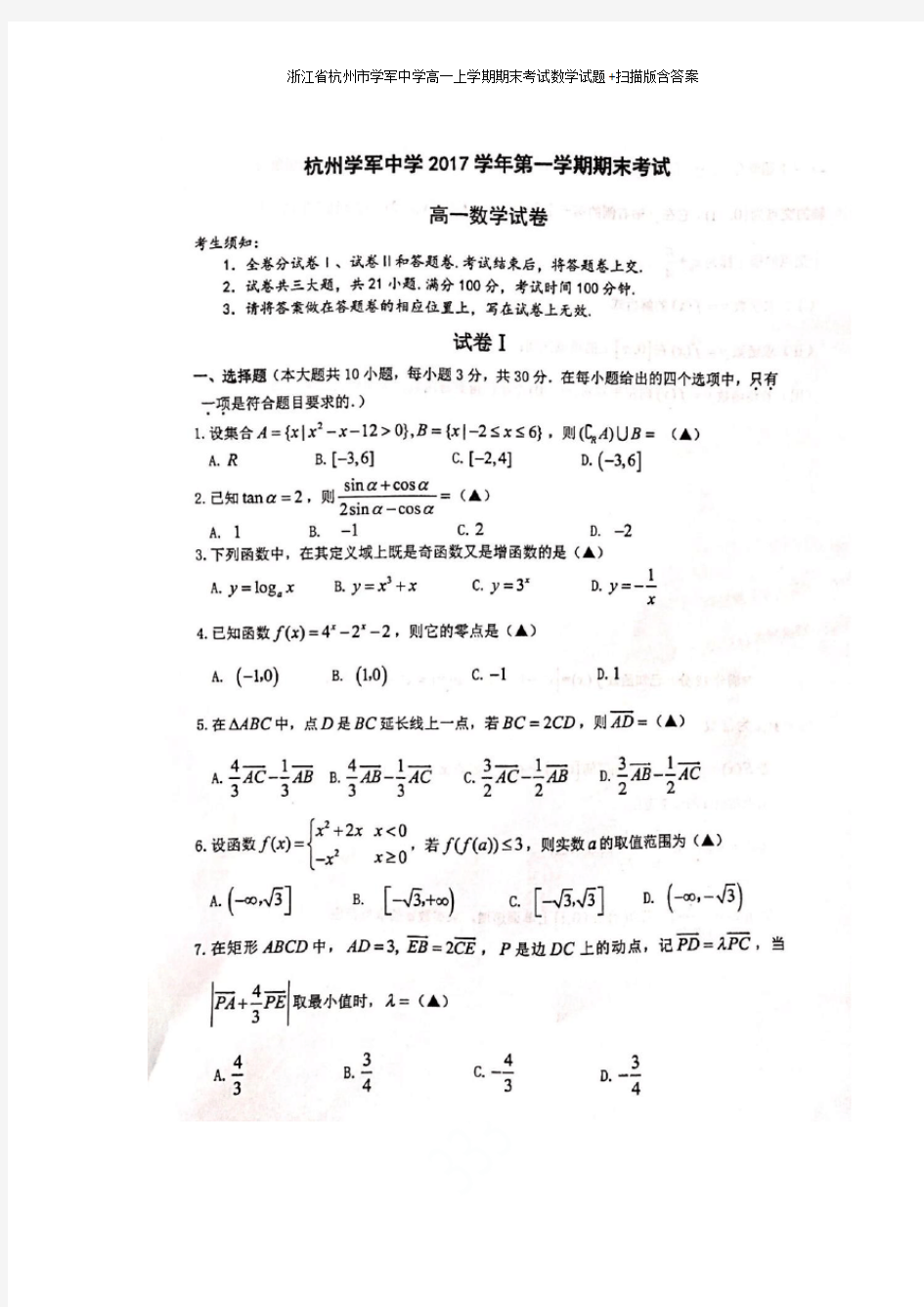 浙江省杭州市学军中学高一上学期期末考试数学试题+扫描版含答案