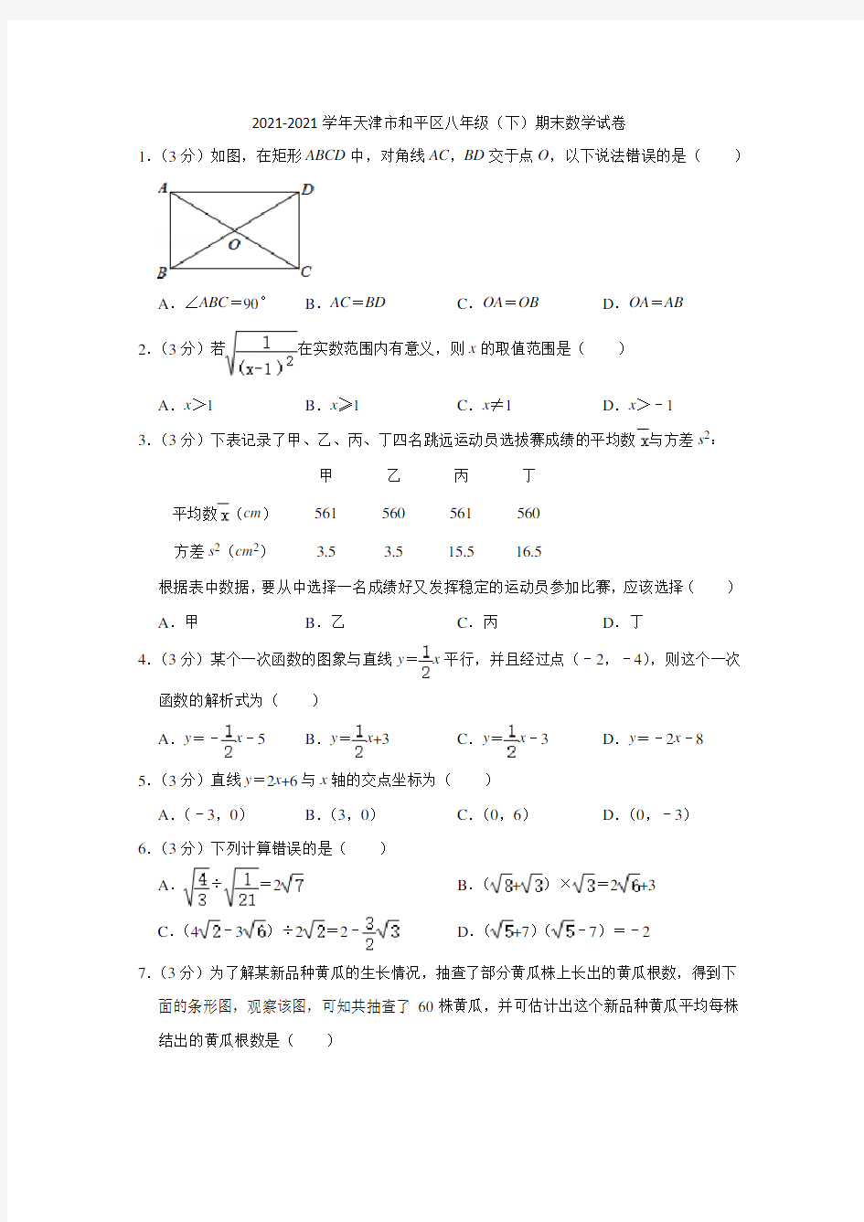 2021-2021学年天津市和平区八年级(下)期末数学试卷