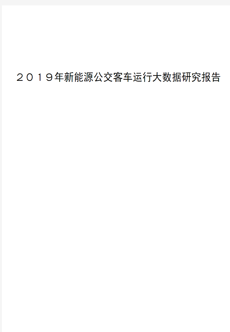 2019年新能源公交客车运行大数据研究报告