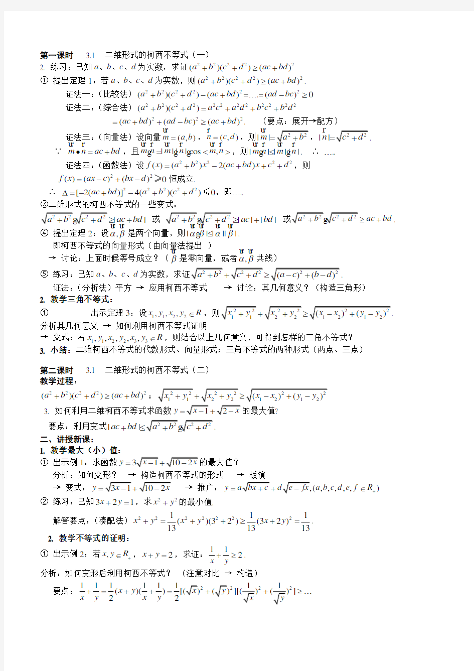 高中数学-公式-柯西不等式教学内容