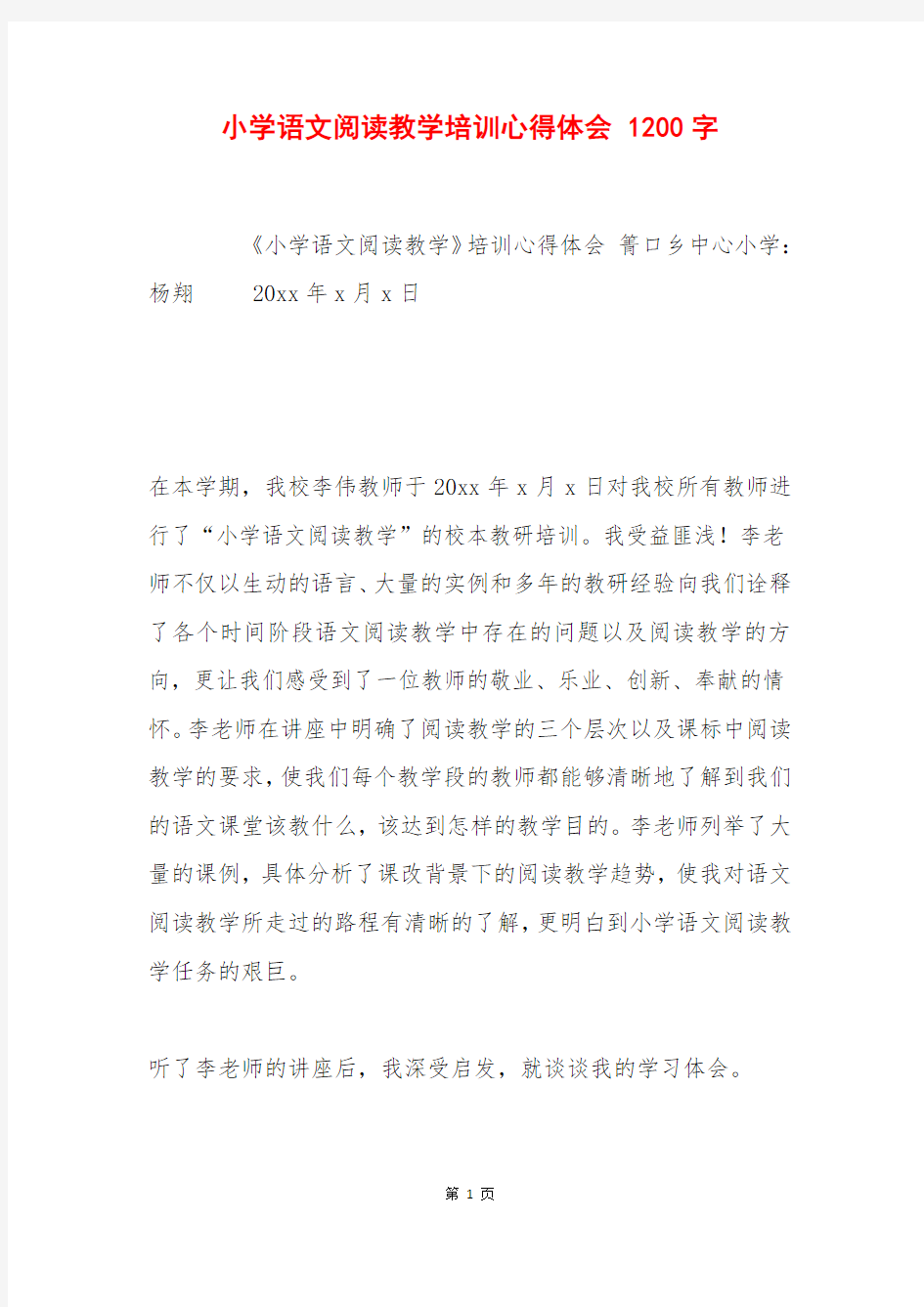 小学语文阅读教学培训心得体会 1200字