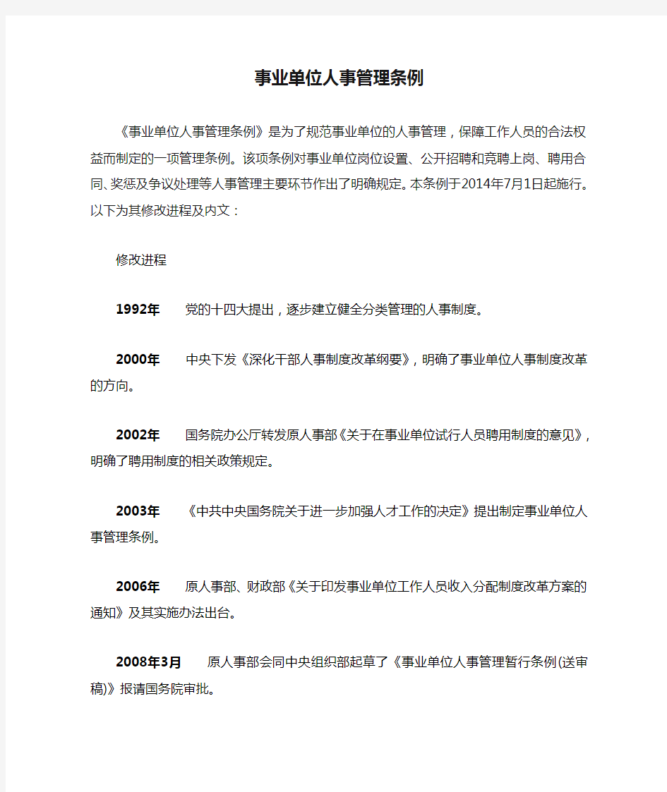 《事业单位人事管理条例》修改进程及全文