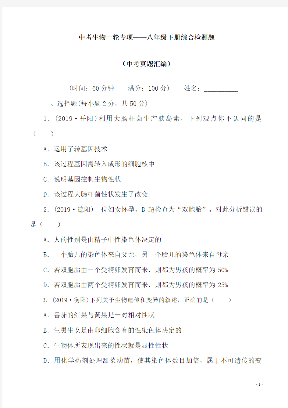 (名师整理)最新中考生物一轮复习八年级下册中考真题汇编综合检测(含答案)