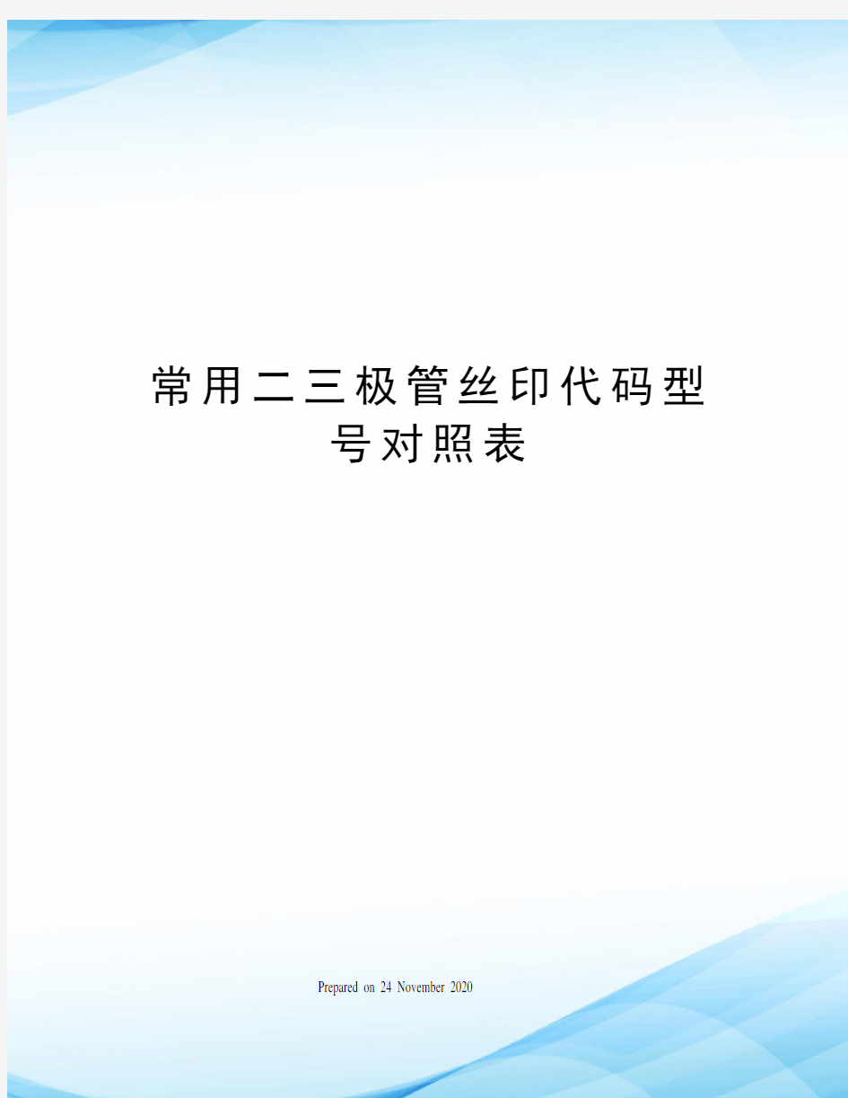 常用二三极管丝印代码型号对照表