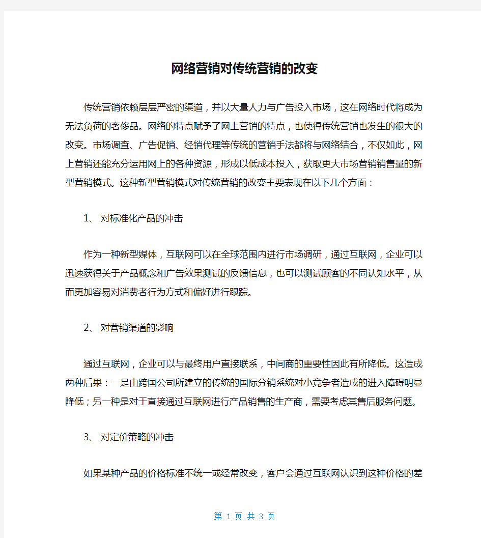 网络营销对传统营销的改变