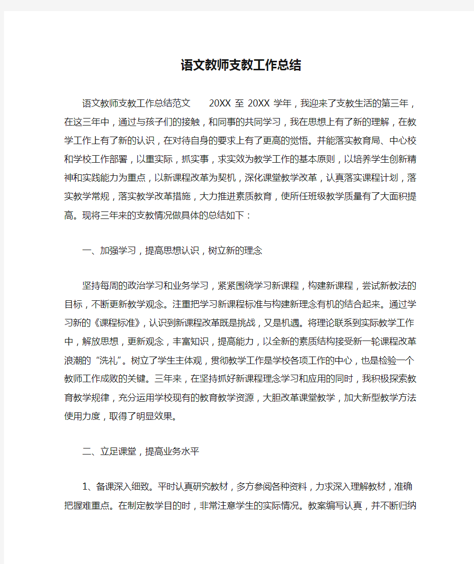 语文教师支教工作总结