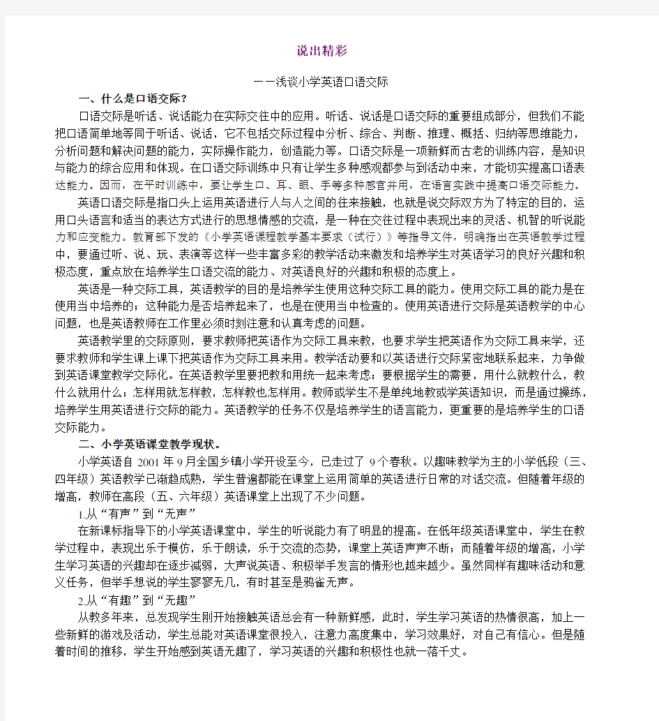 说出精彩—浅谈小学英语口语交际