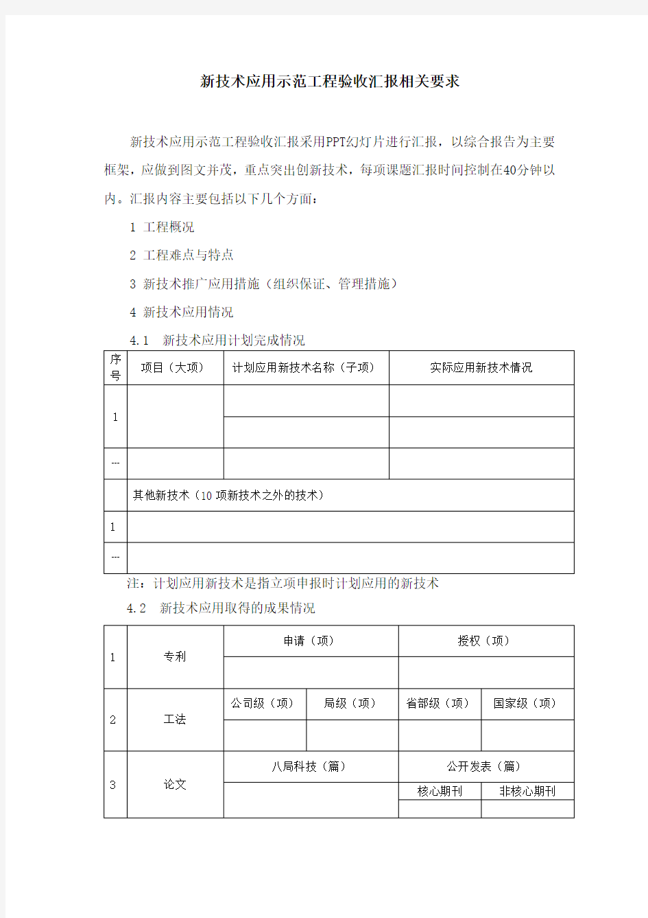 CCCEC-JS-M10305-新技术应用示范工程验收汇报相关要求