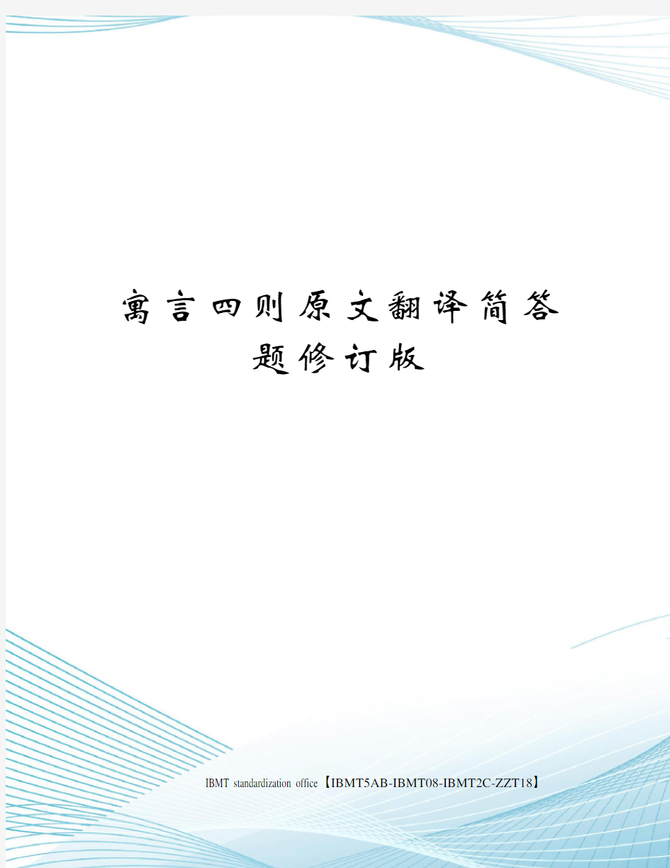 寓言四则原文翻译简答题修订版