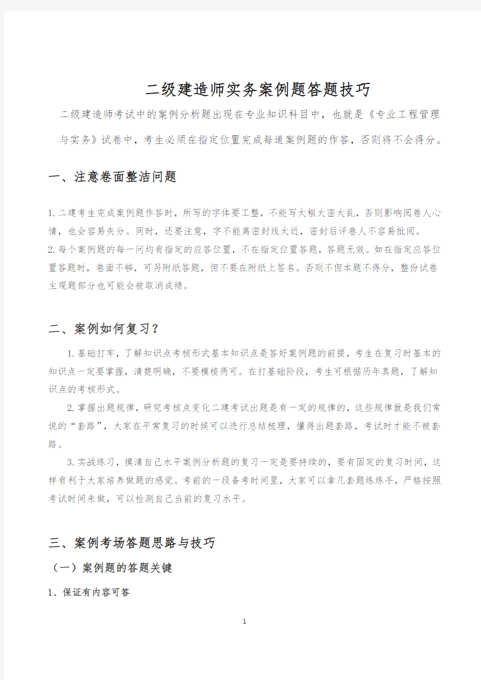 二级建造师实务案例题答题技巧