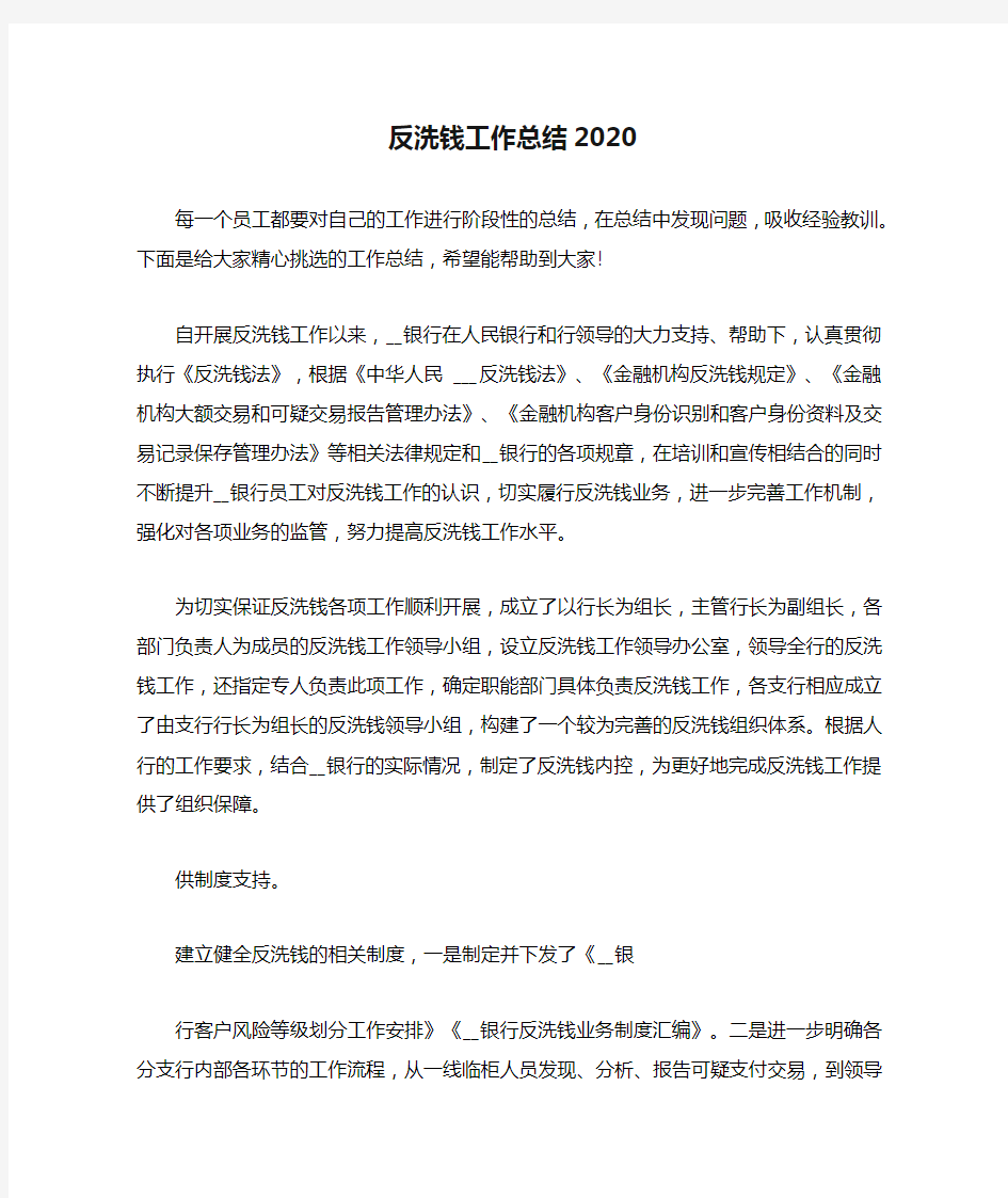 反洗钱工作总结2020