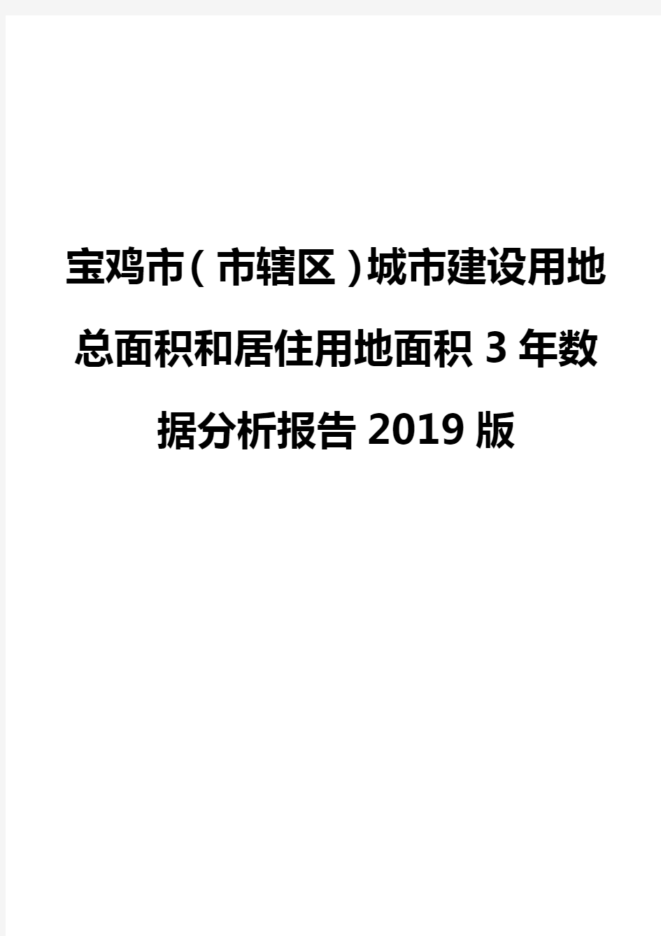 宝鸡市(市辖区)城市建设用地总面积和居住用地面积3年数据分析报告2019版