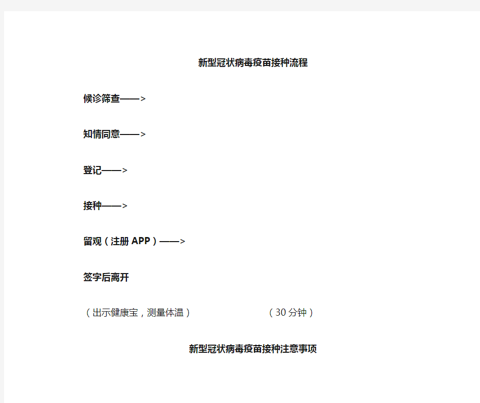 新冠疫情防控参考-疫苗接种流程和接种注意事项