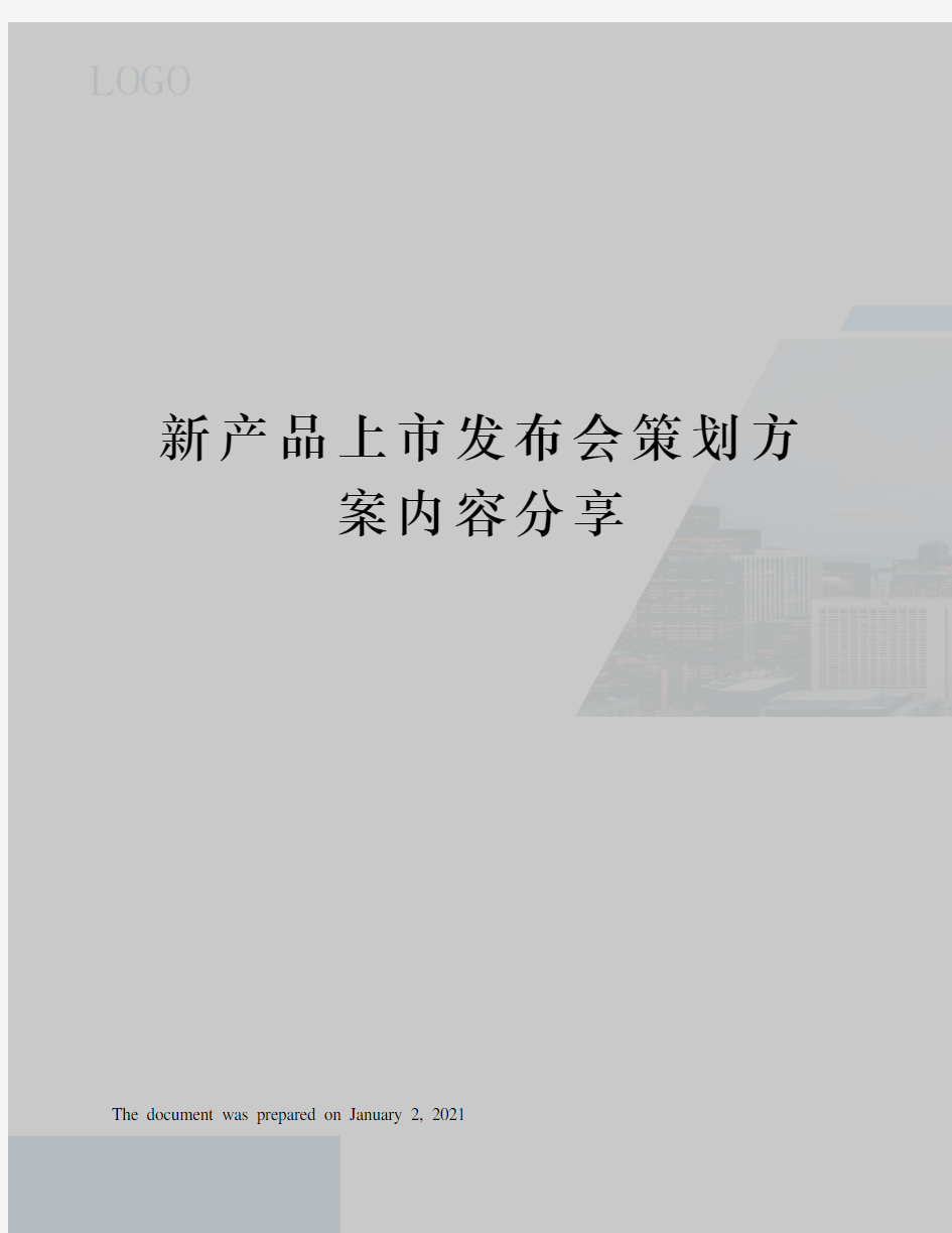 新产品上市发布会策划方案内容分享