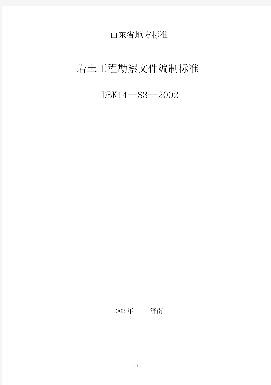 山东省地方标准岩土工程--勘察文件编制标准DB_K14-S3-2002