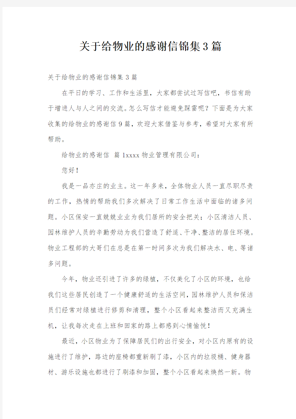 关于给物业的感谢信锦集3篇