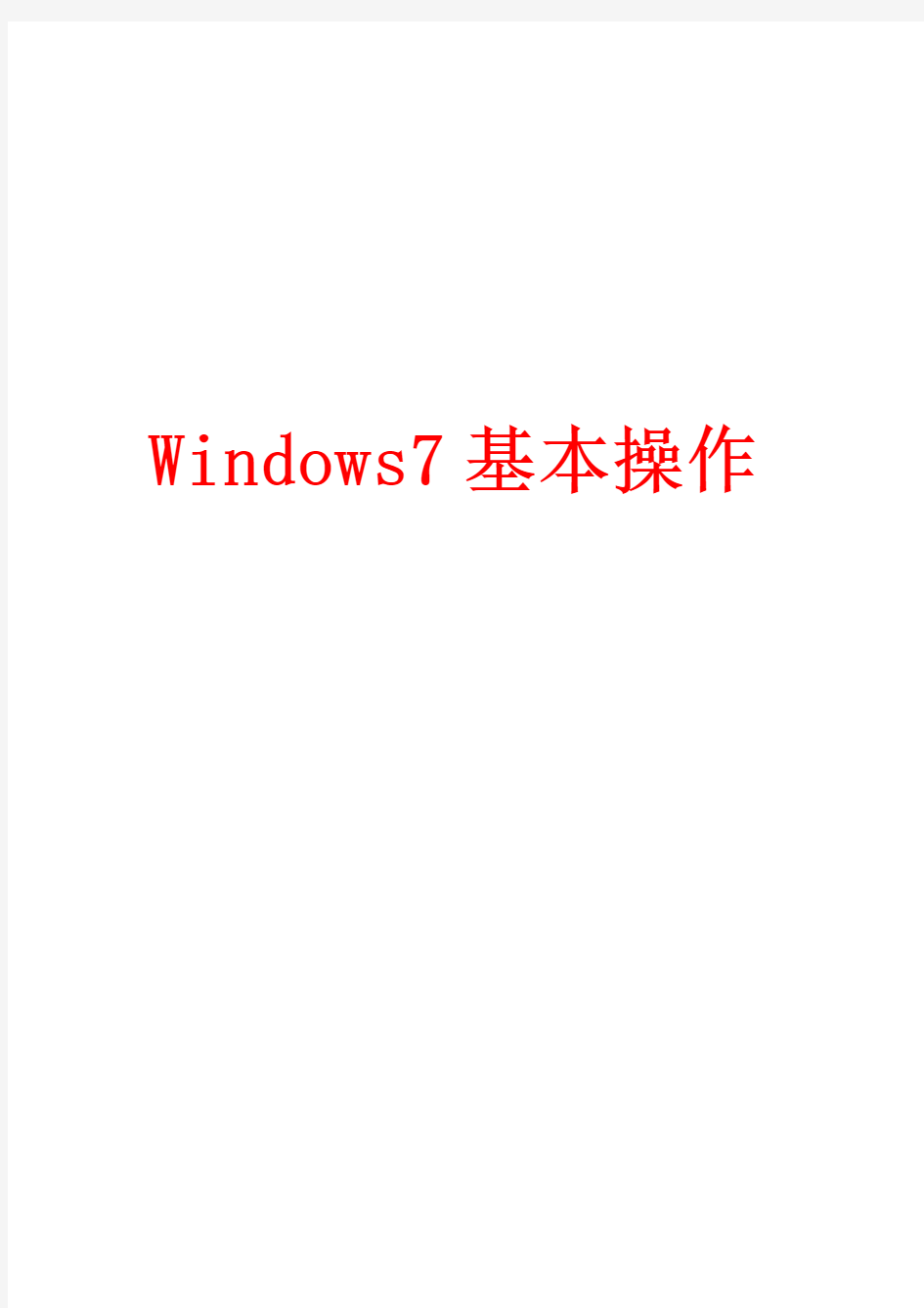 Windows7基本操作