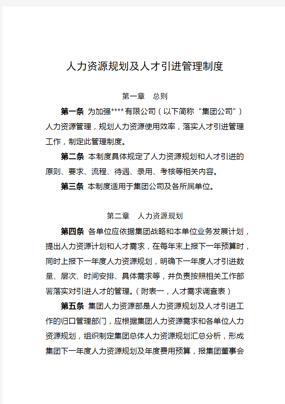 集团公司人力资源规划及人才引进管理制度