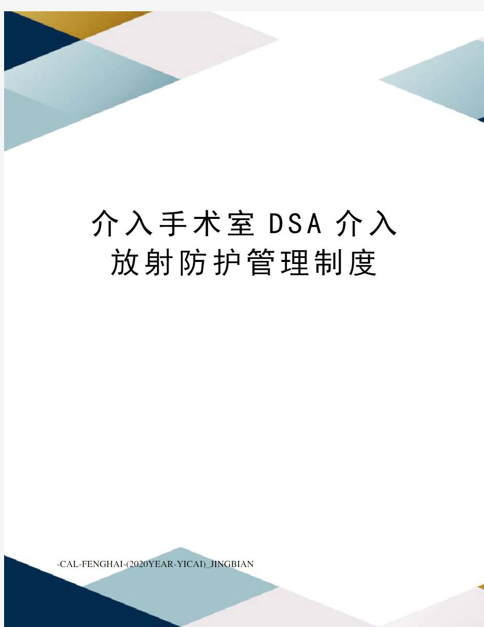 介入手术室DSA介入放射防护管理制度