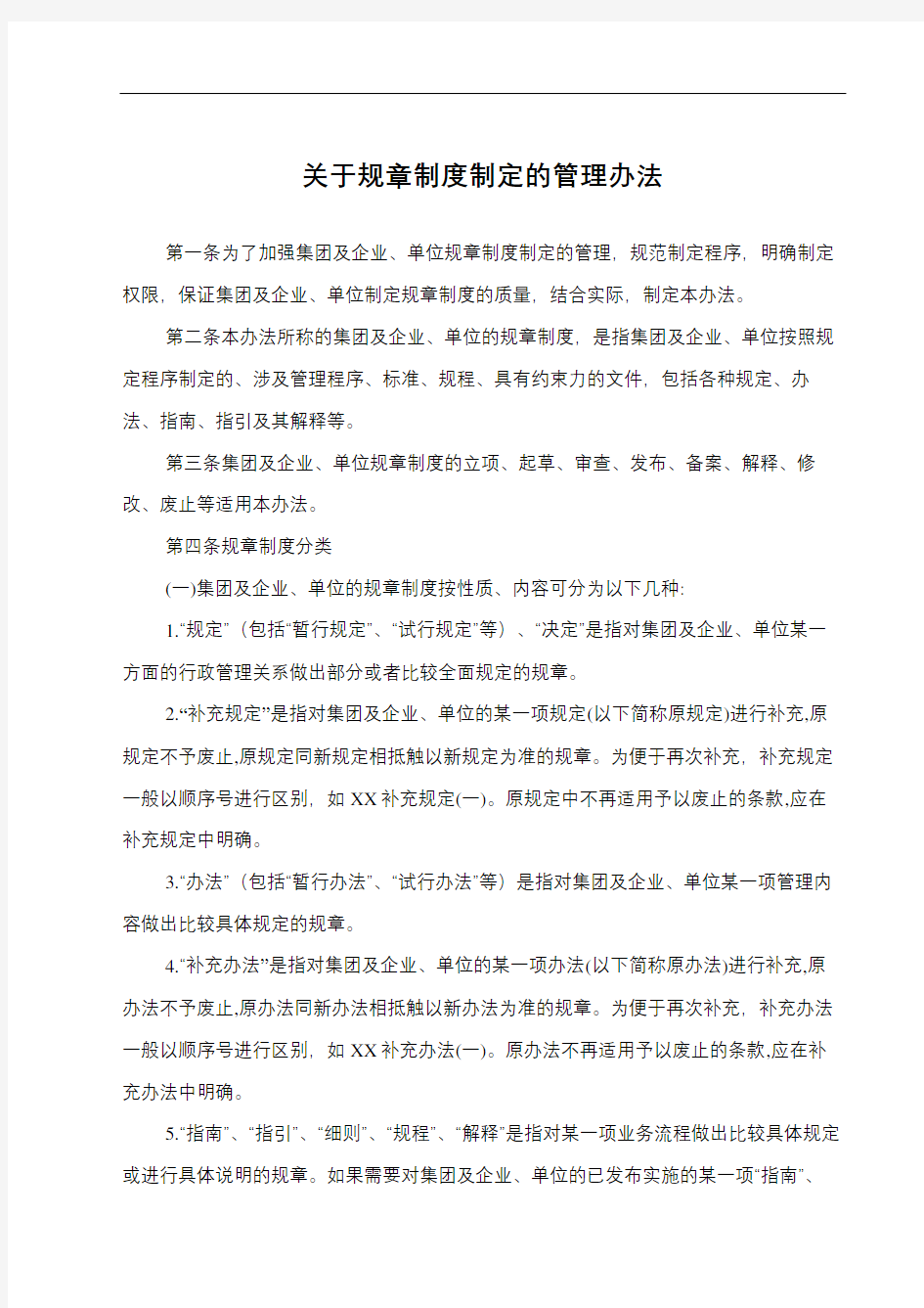 关于规章制度制定的相关管理规定