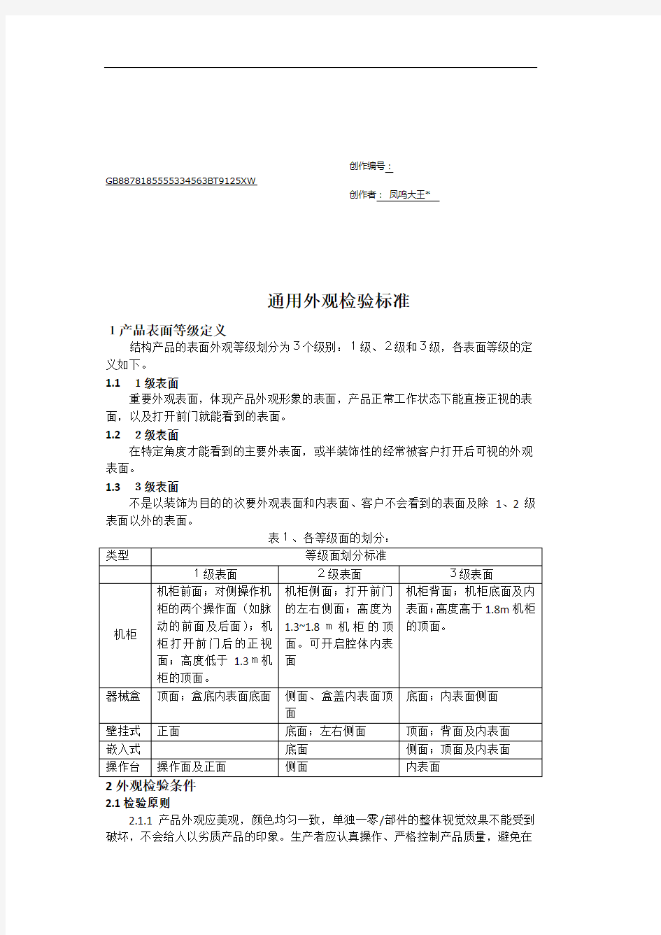 通用外观检验标准