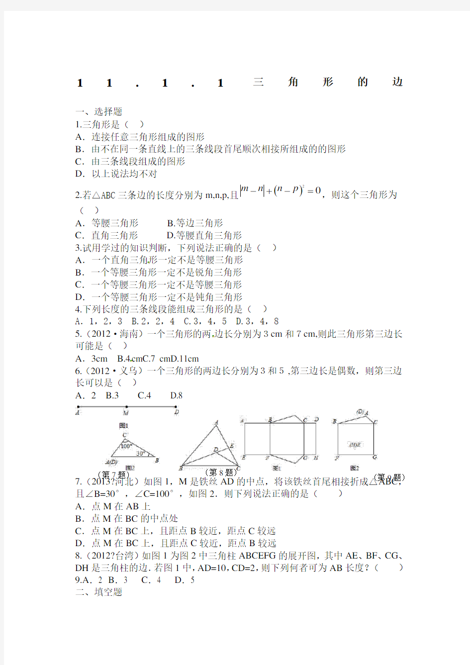 人教版八年级上册数学《三角形的边》同步练习及答案