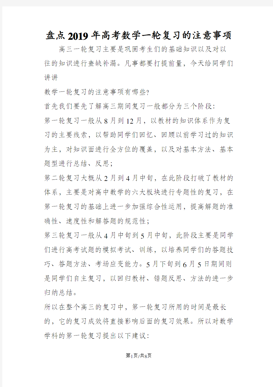 盘点高考数学一轮复习的注意事项