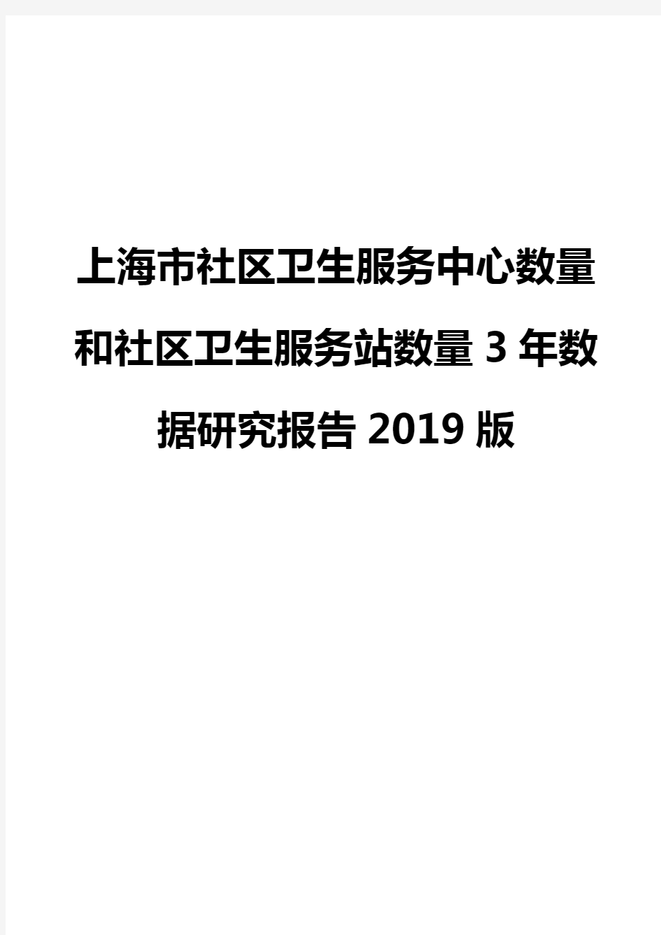 上海市社区卫生服务中心数量和社区卫生服务站数量3年数据研究报告2019版