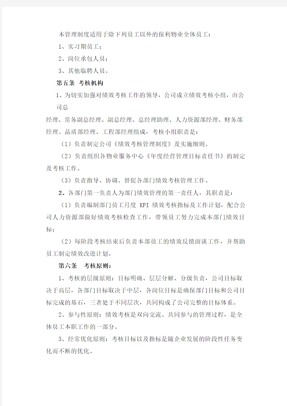 保利物业管理公司绩效考核管理制度