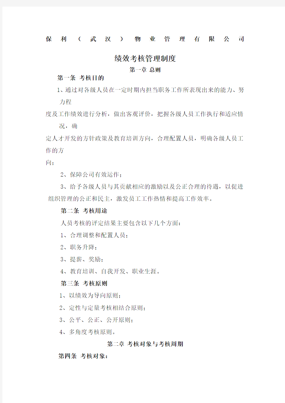 保利物业管理公司绩效考核管理制度