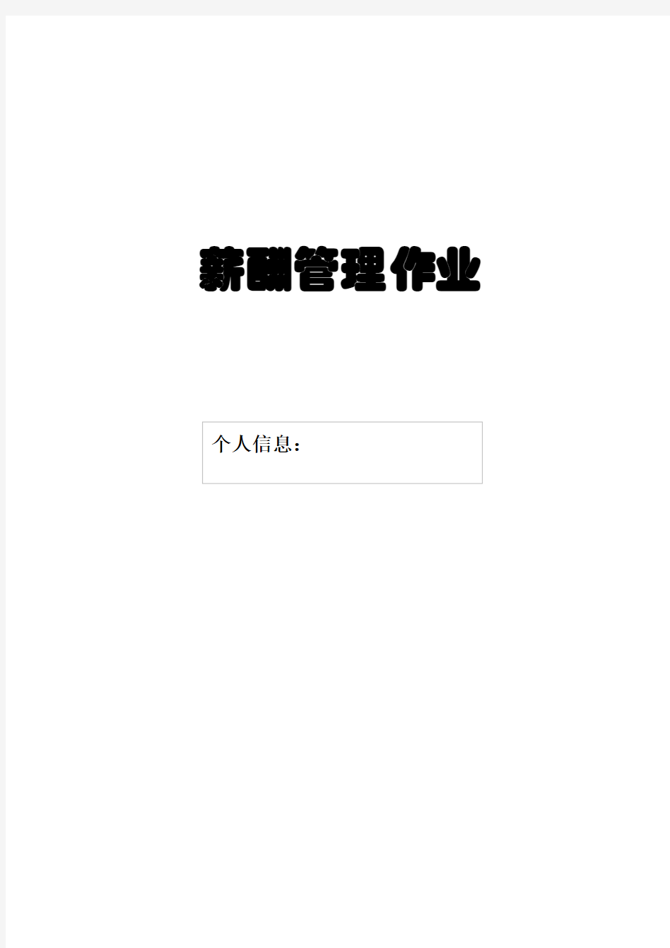 比较两个企业的经营战略、薪酬战略、人力资源战略(薪酬管理作业)