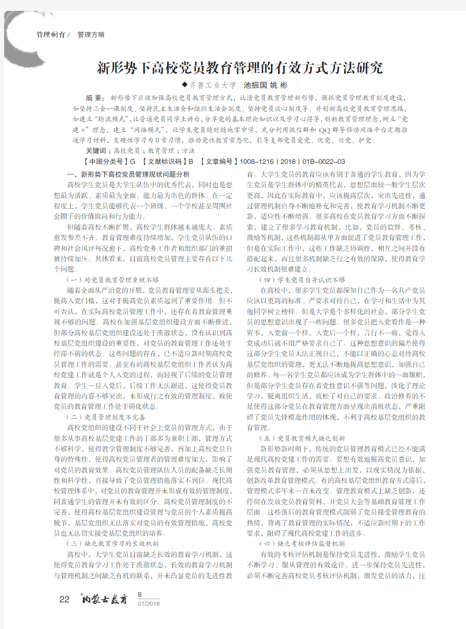 新形势下高校党员教育管理的有效方式方法研究