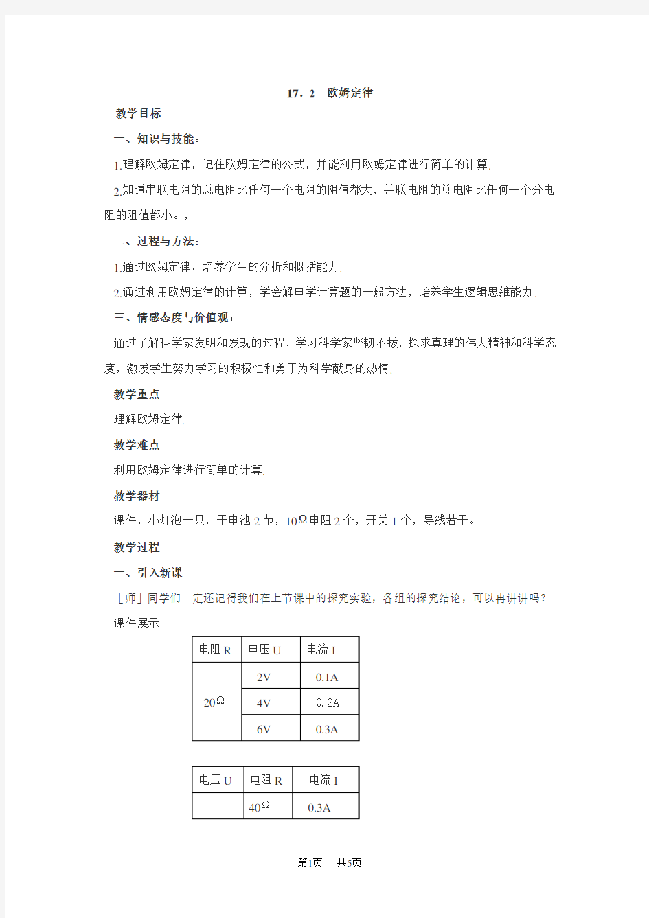 初中九年级物理  欧姆定律教案