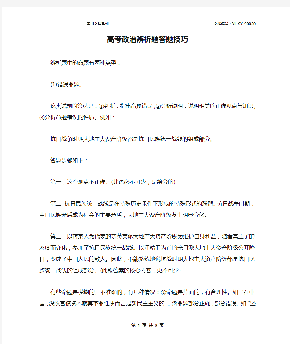 高考政治辨析题答题技巧