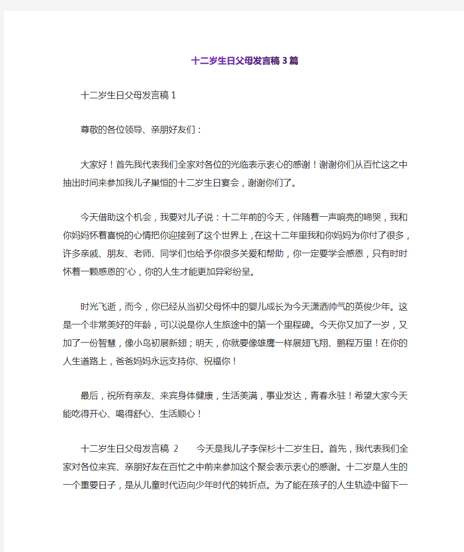 十二岁生日父母发言稿