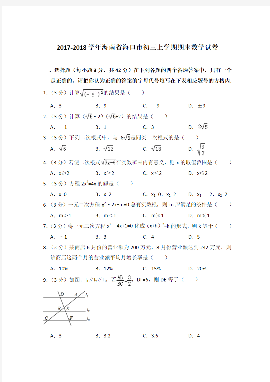 【精品】2017-2018年海南省海口市初三上学期数学期末试卷与答案