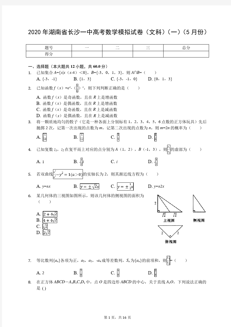 2020年湖南省长沙一中高考数学模拟试卷(文科)(一)(5月份)(有答案解析)