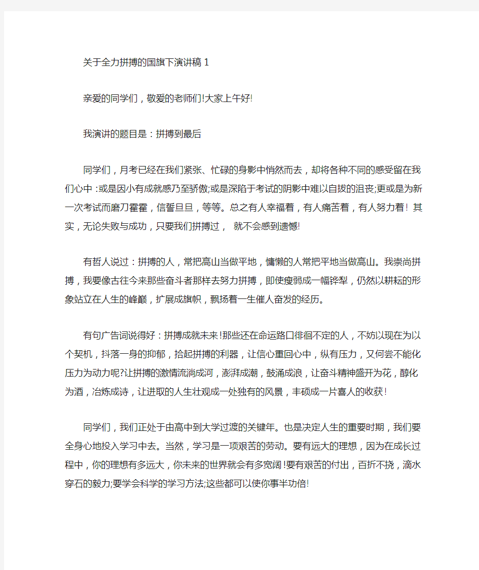 关于全力拼搏的国旗下演讲稿