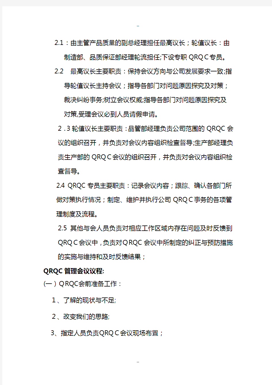 QRQC质量控制快速反应管理