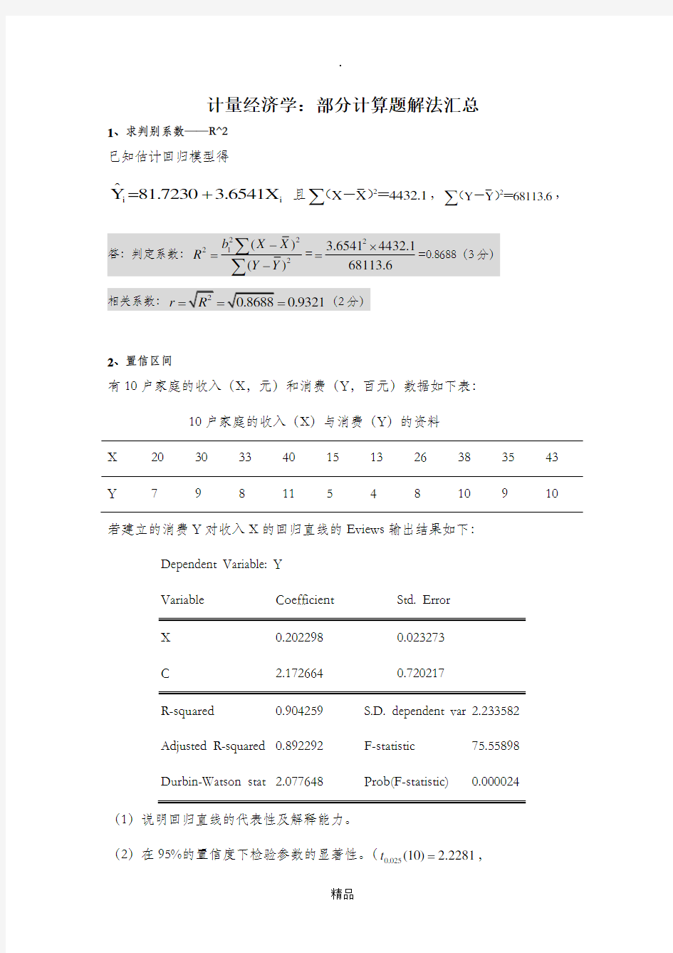 计量经济学计算题解法汇总