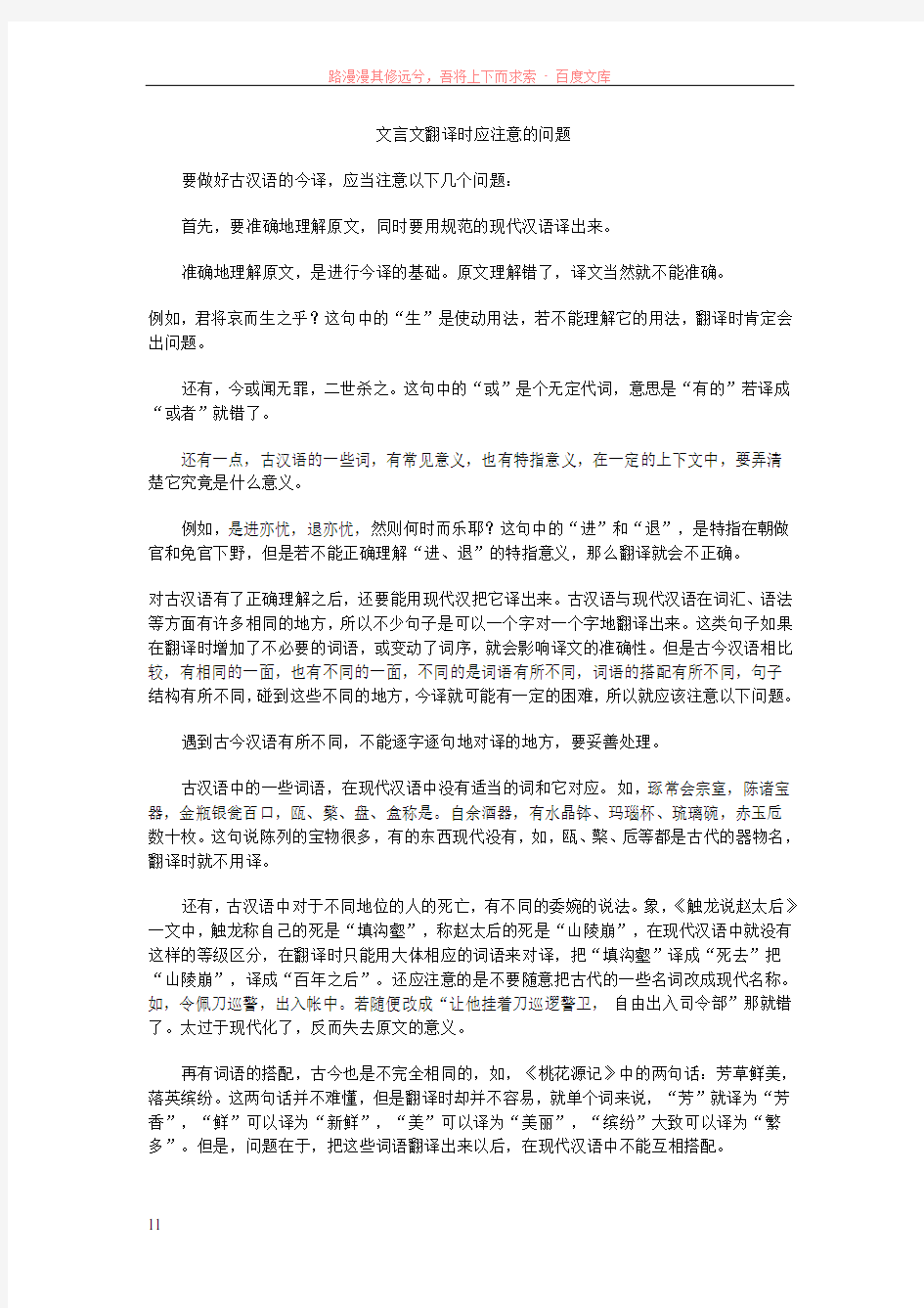 文言文翻译时应注意的问题