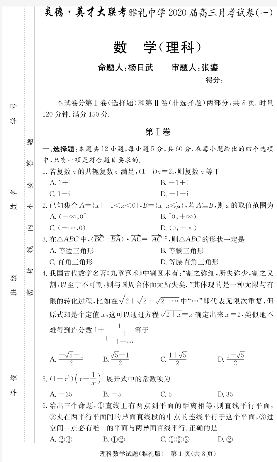 2020届雅礼中学高三第1次月考试卷-理科数学