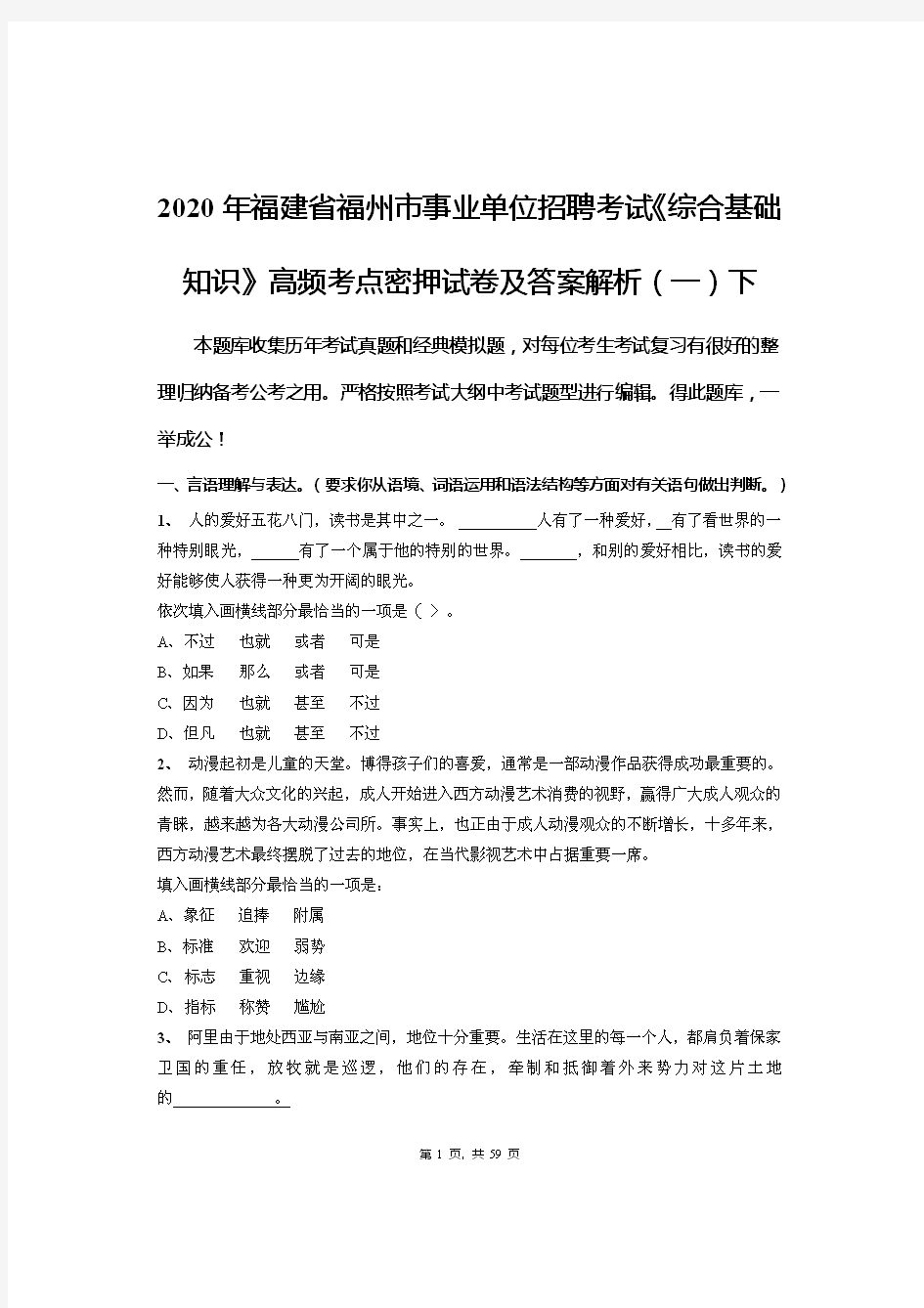 2020年福建省福州市事业单位招聘考试《综合基础知识》高频考点密押试卷及答案解析(一)下