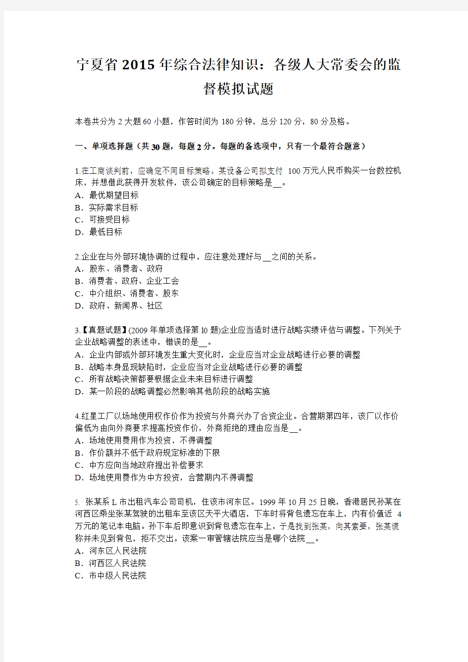宁夏省2015年综合法律知识：各级人大常委会的监督模拟试题