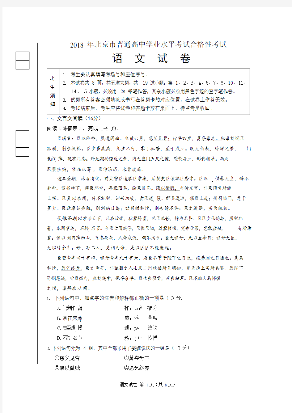 2018 年北京市普通高中学业水平考试合格性考试语文试题及答案